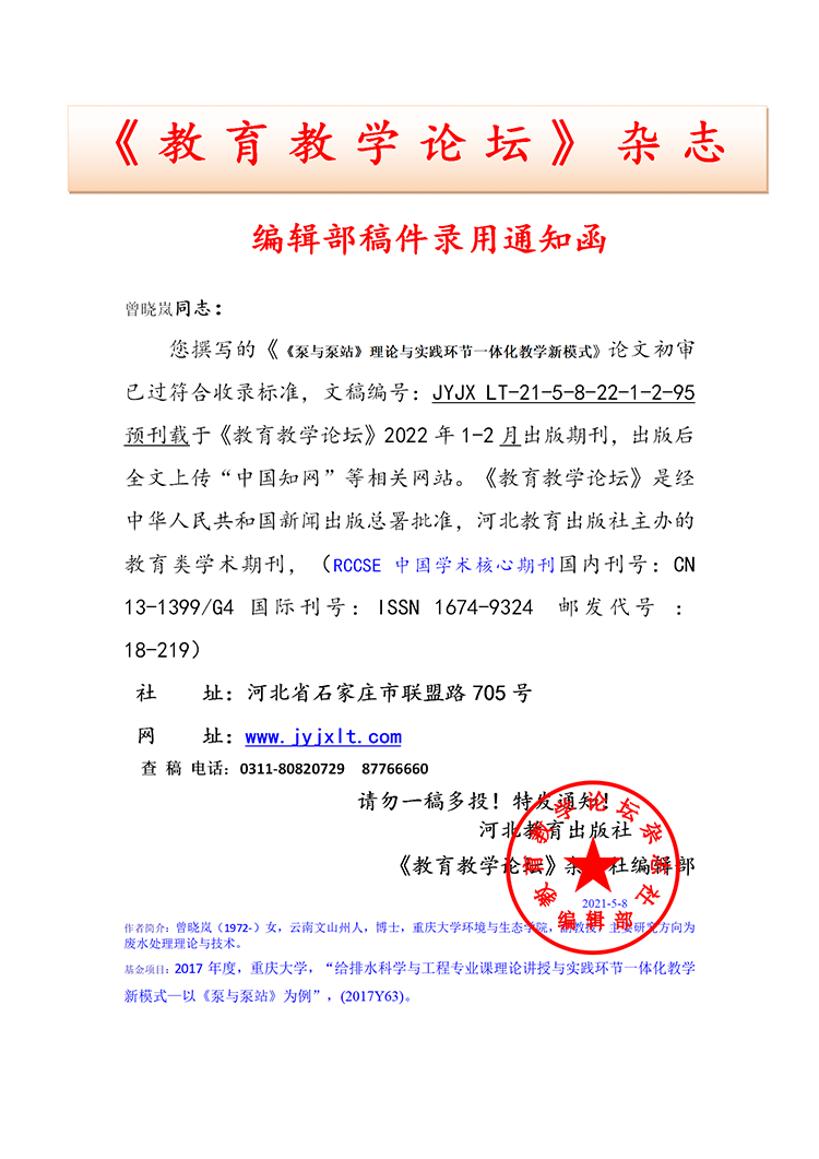 《教育教学论坛》编辑部录用通知部分上传官网2022.07.018