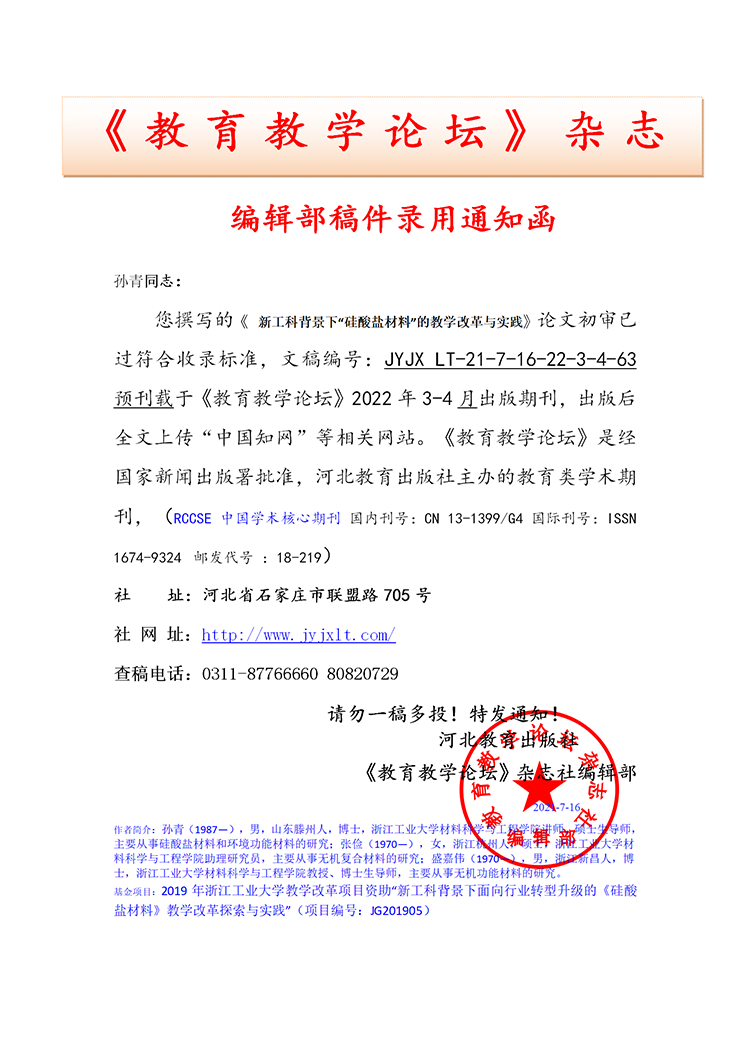 《教育教学论坛》编辑部录用通知部分上传官网2022.10.24