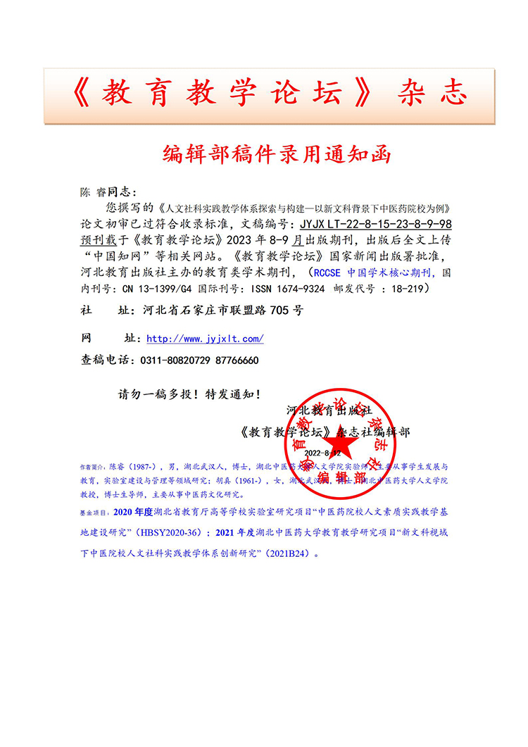  《教育教学论坛》编辑部录用通知部分上传官网2023.7.31