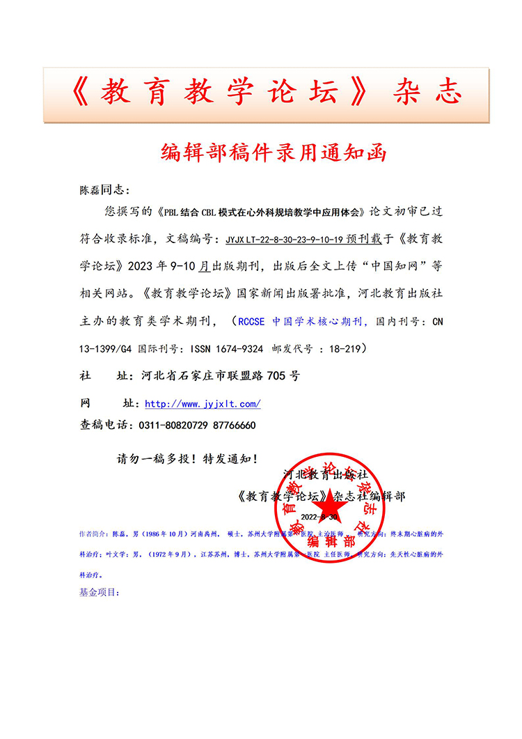 《教育教学论坛》编辑部录用通知部分上传官网2023.8.7