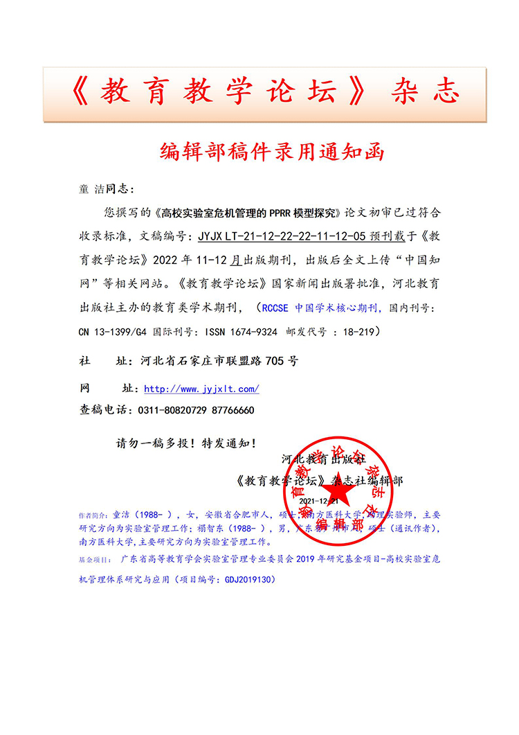 《教育教学论坛》编辑部录用通知部分上传官网2024.4.29